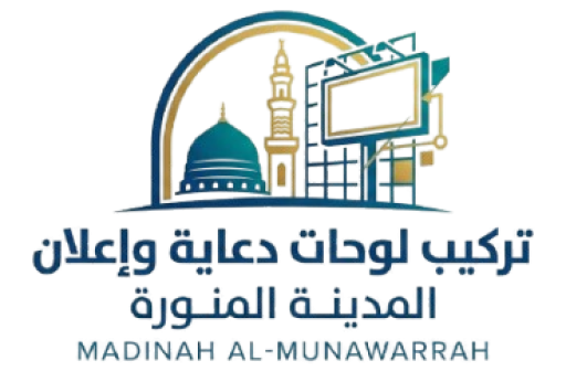 تركيب لوحات دعاية وإعلان بالمدينة المنورة